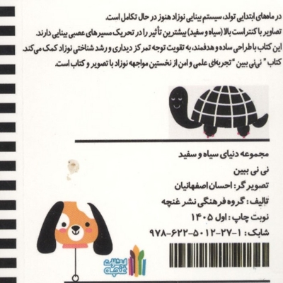 دنیای سیاه سفید نی نی ببین ابعاد 10*10